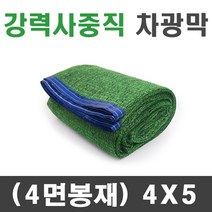 풀안나 차광막 강력사중직 그늘막 차광망 국내생산 옥상 캠핑, 흑색+녹색 강력사중직 4mx5m(4면봉재)+로프10m