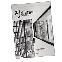 집을 생각하다 / 책 추천 도서 청림, 단품