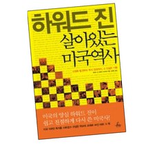 하워드 진 살아있는 미국역사 / 미국 역사 추천 책 도서 추수밭, 단품
