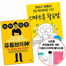 사은품) 유튜브의신+SNS와유튜브1인미디어를위한스마트폰활용법 (비즈니스/정보문화사), 단품