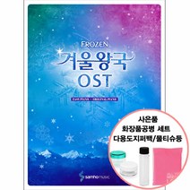 겨울왕국 OST / 가장인기있는5곡 (사은품 증정) 삼호뮤직, 단품