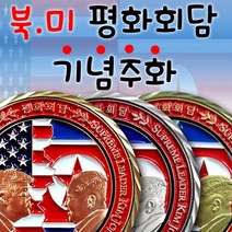 북미 평화회담 스페셜 기념주화, Antique Bronze