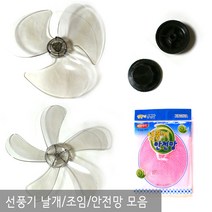 기타 선풍기날개, 999개, 16인치 중국산선풍기용5엽날개 8파이