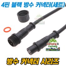 4핀 블랙 타입 방수형 암/수 커넥터 세트(총길이40cm), 1개