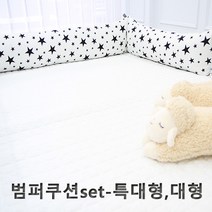 단잠 순면100% 범퍼쿠션세트 범퍼침대 -특대형 대형, 블랙스타