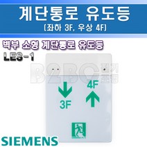 지멘스-계단통로유도등-LES-1 좌하-3F-우상-4F/유도등/비상구표시/복도유도등/출고비상등/통로비상등, 계단통로유도등/545460