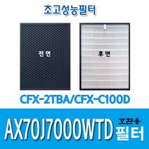 삼성 호환필터2개 AX70J7000WTD CFX-2TBA CFX-C100D