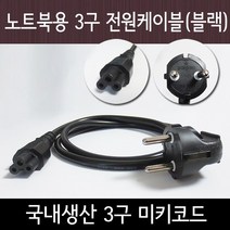 노트포유 국산 노트북 가전제품용 3구 전원케이블 블랙 안전인증 제품, 1개, 1m