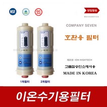 이온수기필터 BTM-207D 101T 바이온텍 호환 이온수기용 교환 필터, 9999, B-7000 1차