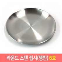 스텐접시 스텐원형접시 1호~8호 대형스텐접시 앞접시, 6호