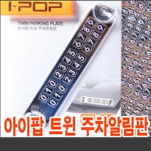 아이팝 트윈 주차알림판, 1개