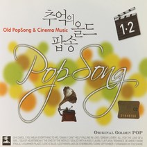 2CD 추억의 올드 팝송 12 오리지날 7080 팝송 모음
