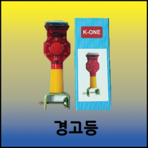 태양광 경고등 (경계용 멧돼지 고리니등유해동물 조류등퇴치), 1개