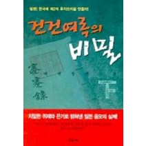 건건여록의 비밀(하), 일송북, 이태형 저
