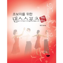 초보자를 위한 댄스스포츠: 라틴댄스, 글누림, 양은심 저