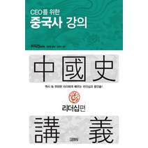 CEO를 위한 중국사 강의: 리더십편, 김영사, 쉬줘윈 저/정경일 역/김영수 감수