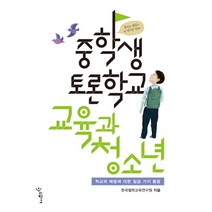 중학생 토론학교 교육과 청소년:학교와 배움에 대한 일곱 가지 물음, 우리학교