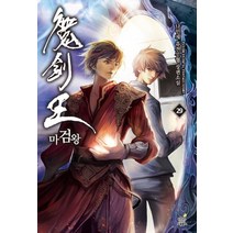 마검왕 29:나민채 퓨전무협 장편소설, 드림북스, 나민채