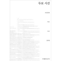 두보 시선, 지식을만드는지식