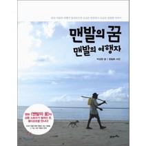 맨발의 꿈 맨발의 여행자:낯선 이름의 여행지 동티모르의 조금은 쓸쓸하고 조금은 달콤한 이야기, 21세기북스, 박성원 글/정일호 사진