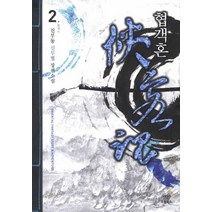 협객혼. 2: 풍뢰도:진부동 신무협 장편소설, 드림북스