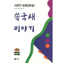 쑥국새 이야기:서정주 세계민화집 1 거짓과 참다움 편, 비룡소