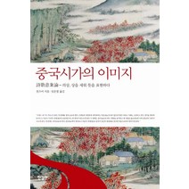 중국시가의 이미지:의상 상을 세워 뜻을 표현하다, 한길사, 천즈어 저/임준철 역