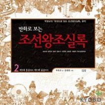 조선왕조실록(만화로 보는) 2, 들녘