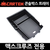 맥스크루즈콘솔트레이/콘솔박스/수납정리/튜닝용품, 콘솔트레이:1세트