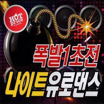 2CD 폭발1초전 나이트 유로댄스 오리지날 디스코 팝송