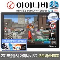 아이나비 3D 오토비 AN900 네비게이션 거치형패키지+TPEG+무료업데이트, 오토비 AN900 사은품5종+거치대+DMB안테나포함, 512MB