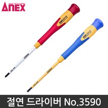 ANEX 3590 절연드라이버 십자드라이버 정밀드라이버