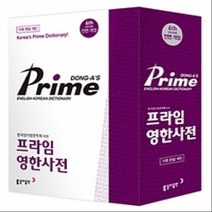 2018년 7월 10일 발행/ 동아출판 프라임 영한사전 (가죽 반달색인 정가 46000원)