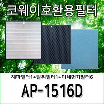 코웨이청정기호환필터 AP-1516D 1년사용분, 헤파필터1+탈취필터1+미세먼지필터6