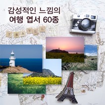 모두카피 여행엽서 포토엽서 사진엽서 인테리어엽서 봉투포함 60장set PH-01, 백봉투(흰색-무료제공)