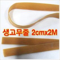 생고무줄2cm*2M, 1개