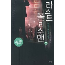 라스트폴리스맨 2: 카운트다운의 도시, 넥서스