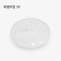 와이쇼핑 청시루 부속품 모음, 투명뚜껑 1P