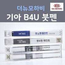 순정품 기아 더뉴모하비 B4U 그래비티블루 붓펜 자동차 차량용 카페인트, 1개, 8ml
