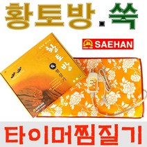 새한전자 황토방 쑥 찜질기 SH-E101