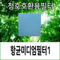 청호 공기청정기 미디엄필터 호환용(모델명 확인해주세요), 이과수700(CHA-700TA), 1개