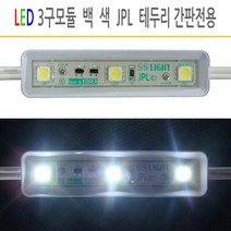 유니온LED LED3구모듈 SMPS 컨트롤러 DC12V 매장간판 테두리 사세요8282, LED3구모듈 일반형 DC12V 백색 JPL, 1개