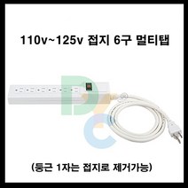 동양전자산업 동양-110v -125v 6구 멀티탭 110v 전기 콘센트 일본 미국, 1.5m