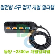 동양전자산업 동양-2800w 검정 개별 4구 멀티탭 컴퓨터 학교 학원 교회 사무실, 5m