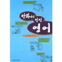 만화에서 건진 영어, 을유문화사