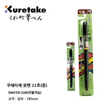 쿠레타케 중자 붓펜 DM150 22B 22호, 1개