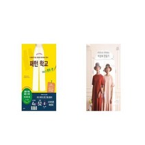 패턴 학교 Vol 3 팬츠 편 + 소잉 하루에 Vol 18 리넨으로 시작하는 여성복 만들기 [세트상품]