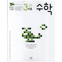 생각놀이 느낌놀이 수학 3세 : 유아 통합 학습 프로그램