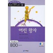 어린왕자, 다락원