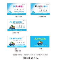 명함제작 익스프레스명함 포장이사명함 일반이사명함 원룸이사명함 샘플90-3-14, 4번양면코팅, 1개